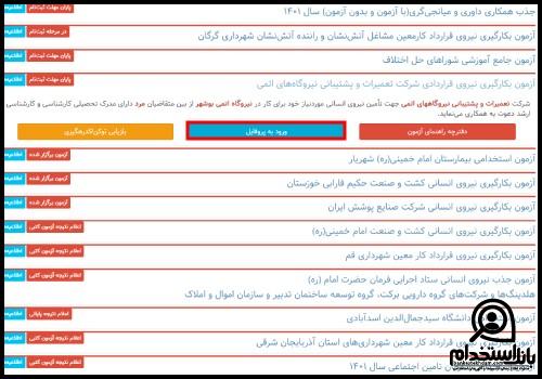 نتایج آزمون استخدام نیروگاه اتمی بوشهر